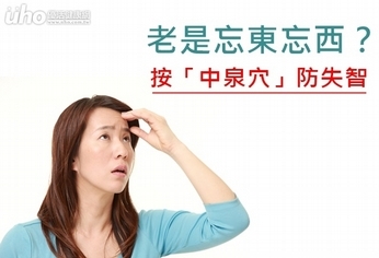 老是忘東忘西?按「中泉穴」防失智