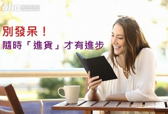 別發呆!隨時「進貨」才有進步