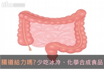 腸道給力嗎?少吃冰冷、化學合成食品