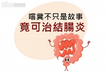 嚐糞不只是故事!竟可治結腸炎