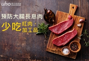 預防大腸長息肉　少吃紅肉、加工品
