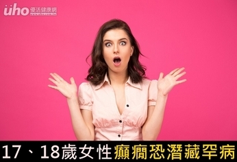 17、18歲女性 癲癇恐潛藏罕病