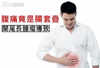 腹痛竟是腸套疊!闌尾長腫瘤導致