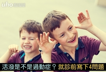 活潑是不是過動症?就診前寫下4問題