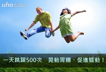 一天跳500次 晃動胃腸、促蠕動!