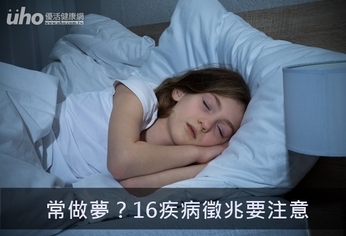 常做夢?16疾病徵兆要注意