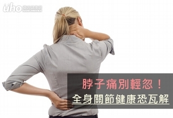 脖子痛別輕忽!全身關節健康恐瓦解