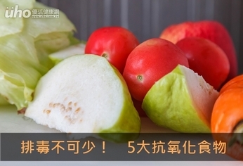 排毒不可少!5大抗氧化食物