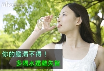 你的腦渴不得!多喝水遠離失智