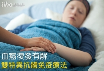 血癌復發有解 雙特異抗體免疫療法