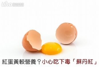 紅蛋黃較營養?小心吃下毒「蘇丹紅」
