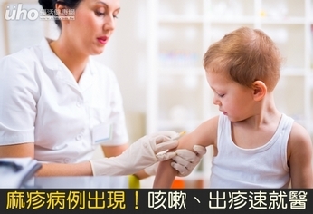 麻疹病例出現!咳嗽、出疹速就醫