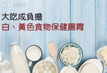 大吃成負擔 白、黃色食物保健腸胃