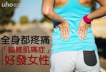 全身都疼痛!「纖維肌痛症」好發女性