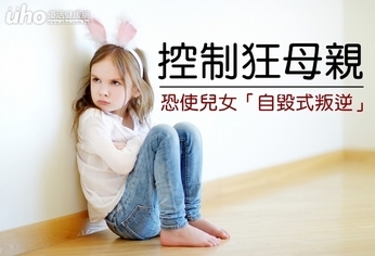 控制狂母親 恐使兒女「自毀式叛逆」