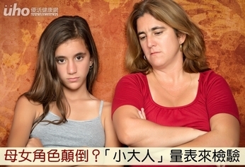 母女角色顛倒?「小大人」量表來檢驗