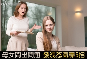 母女間出問題 發洩怒氣靠5招