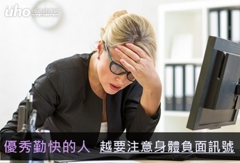 優秀勤快的人 越要注意身體負面訊號
