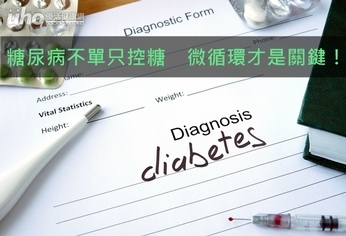 糖尿病不單只控糖 微循環才是關鍵!