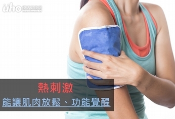 熱刺激 能讓肌肉放鬆、功能覺醒