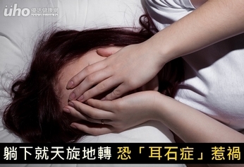 躺下就天旋地轉 恐「耳石症」惹禍