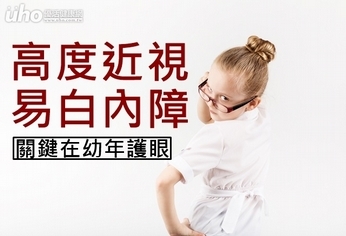 高度近視易白內障 關鍵在幼年護眼