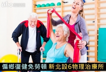 偏鄉復健免勞頓!新北設6物理治療所