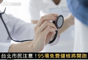 台北市民注意!95場免費健檢將開跑