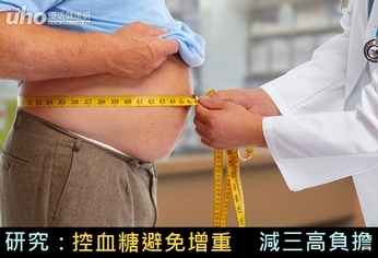 研究:控血糖避免增重 減三高負擔
