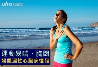 運動易喘、胸悶 婦風濕性心臟病復發