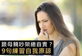 跟母親吵架總自責?9句練習自我原諒