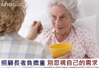 照顧長者負擔重 別忽視自己的需求