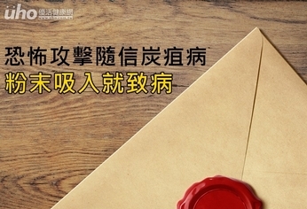 恐怖攻擊隨信炭疽病 粉末吸入就致病