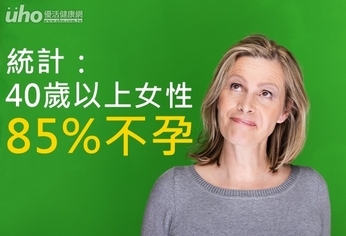 統計:40歲以上女性 85%不孕