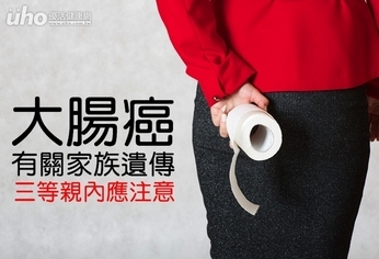 大腸癌有關家族遺傳!三等親內應注意