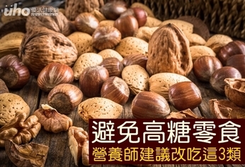 避免高糖零食 營養師建議改吃這3類