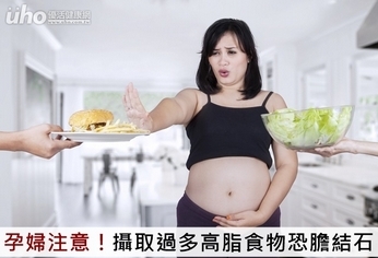 孕婦注意!攝取過多高脂食物恐膽結石