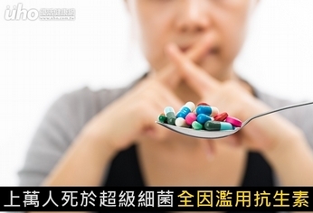 上萬人死於超級細菌 全因濫用抗生素