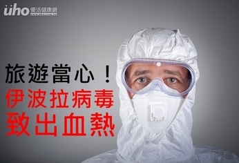 旅遊當心!伊波拉病毒致出血熱