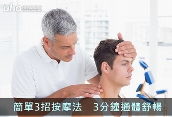 簡單3招按摩法 3分鐘通體舒暢