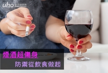 煙酒超傷身 防禦從飲食做起