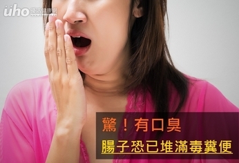 驚!有口臭 腸子恐已堆滿毒糞便