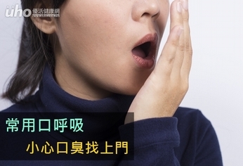 常用口呼吸 小心口臭找上門