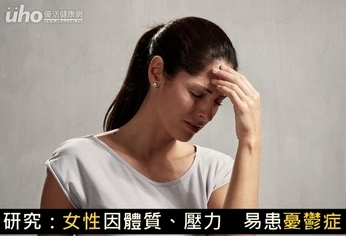 研究:女性因體質、壓力 易患憂鬱症