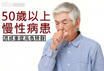 50歲以上慢性病患 流感重症高危險群