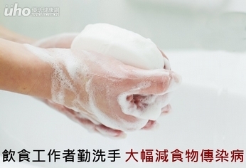 飲食工作者勤洗手 大幅減食物傳染病