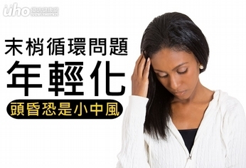 末梢循環問題年輕化 頭昏恐是小中風
