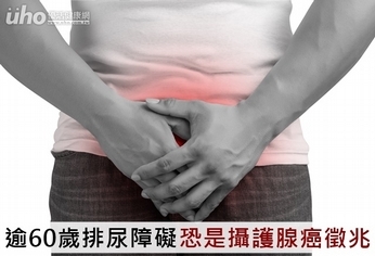 逾60歲排尿障礙 恐是攝護腺癌徵兆
