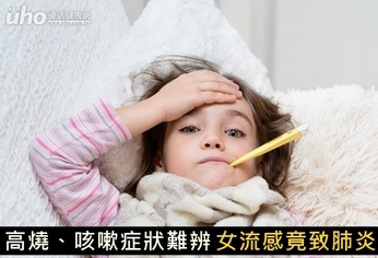 高燒、咳嗽症狀難辨 女流感竟致肺炎