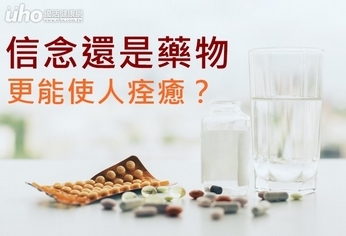 信念還是藥物更能使人痊癒?